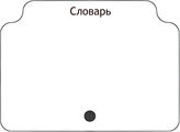 Словарь