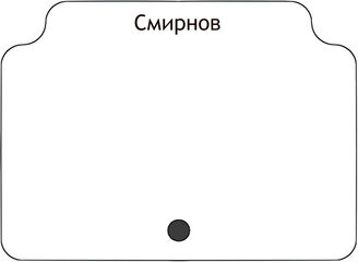 Смирнов
