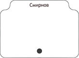 Смирнов