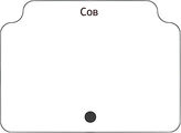 Сов