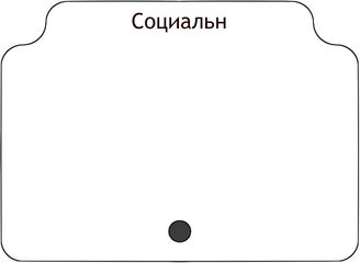 Социальн