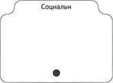 Социальн