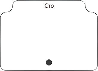 Сто