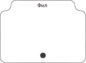 Фил