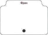 Фран