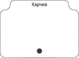 Харчев
