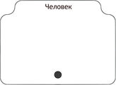 Человек