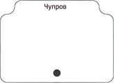 Чупров