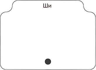 Ши