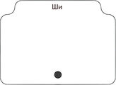 Ши