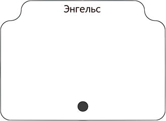 Энгельс