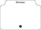Энгельс