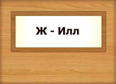 Ж - Илл