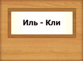 Иль - Кли