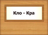 Кло - Кра