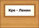 Кре - Ленин