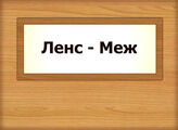 Ленс - Меж