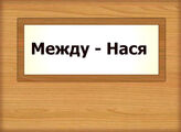 Между - Нася