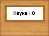 Наука - О