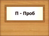 П - Проб