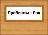 Проблемы - Рок