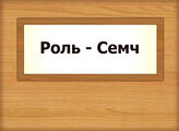 Роль - Семч