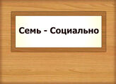 Семь - Социально