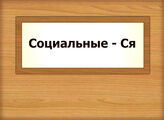 Социальные - Ся