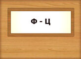 Ф - Ц