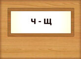 Ч - Щ