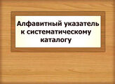 Алфавитный указатель к систематическому каталогу
