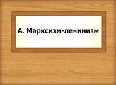 А. Марксизм-ленинизм