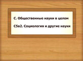 С. Общественные науки в целом  С5в2. Социология и другие науки