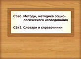 С 5в6. Методы, методика социологического исследования С5я2. Словари и справочники