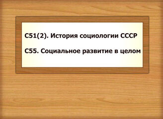 С51(2). История социологии СССР С55. Социальное развитие в целом