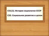 С51(2). История социологии СССР С55. Социальное развитие в целом