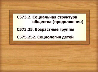 С573.2. Социальная структура общества (продолжение) С573.25. Возрастные группы С575.252. Социология детей
