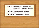 С573.2. Социальная структура общества (продолжение) С573.25. Возрастные группы С575.252. Социология детей