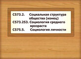 С573.2. Социальная структура общества (конец) С573.253. Социология среднего врозраста С575.5. Социология личности