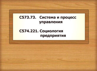С573.73. Система и процесс управления С574.221. Социология предприятия