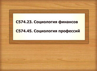 С574.23. Социология финансов С574.45 Социология профессий