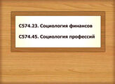 С574.23. Социология финансов С574.45 Социология профессий