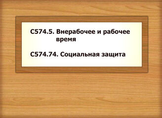 С574.5. Внерабочее и рабочее время С574.74. Социальная защита