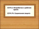 С574.5. Внерабочее и рабочее время С574.74. Социальная защита