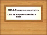 С575.1. Политические институты С575.18. Социология войны и мира