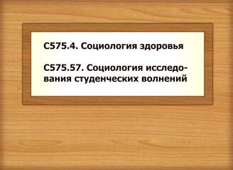 С575.4. Социология здоровья - С575.57. Социология исследования студенческих волнений