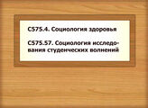 С575.4. Социология здоровья - С575.57. Социология исследования студенческих волнений