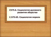С575.6. Социология духовного развития общества - С.575.65. Социология морали