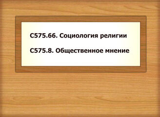 С575.66. Социология религии - С575.8. Общественное мнение