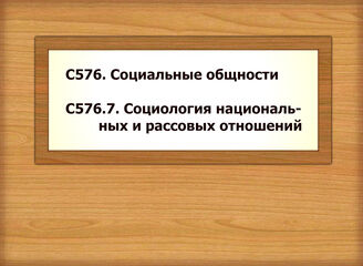 С576. Социальные общности - С576.7. Социология национальных и рассовых отношений